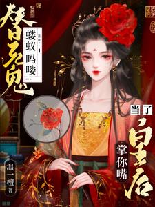 濒死夫君放我自由，我送他登基
