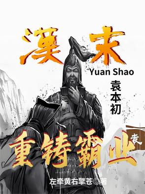 袁本初代表什么生肖